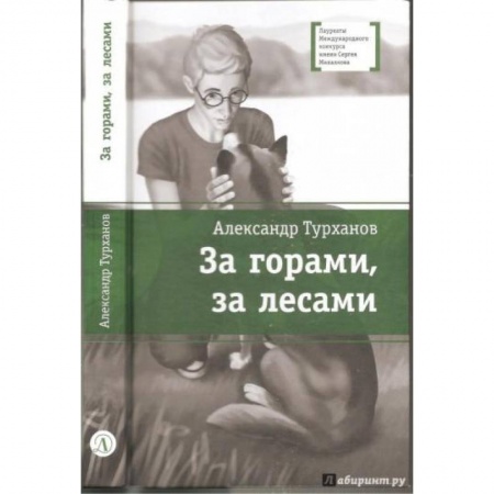 Проза для детей, книга За горами, за лесами