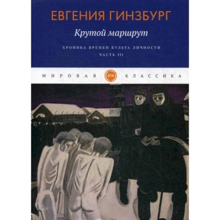 Классика, современная литература, книга Крутой маршрут. Хроника времен культа личности