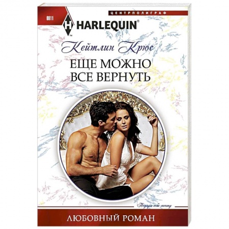 Любовный роман, книга Еще можно все вернуть