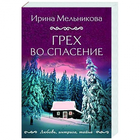 Детективы, триллеры, книга Грех во спасение