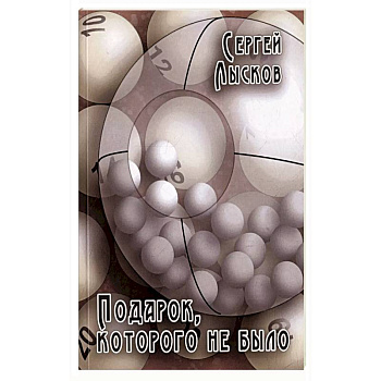 Подарок, которого не было