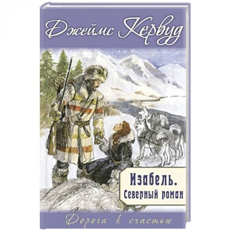 Классика, современная литература, книга Изабель. Северный роман