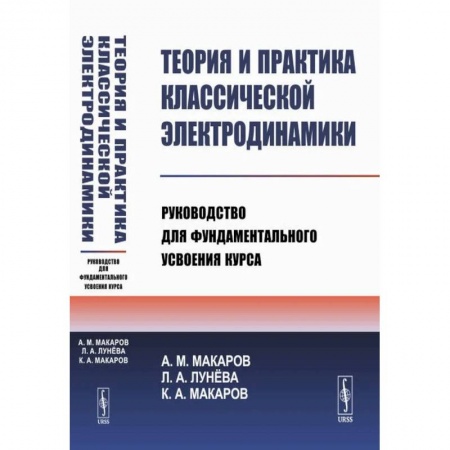 Естественные науки, книга Теория и практика классической электродинамики. Руководство для фундаментального усвоения курса. Учебноем пособие