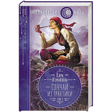 Фантастика, фэнтези, книга Случай из практики. Том 1