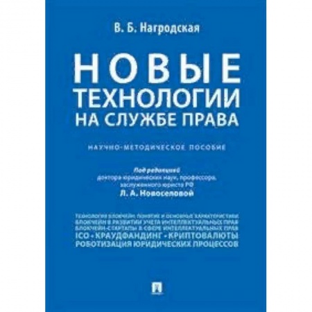 Общественные и гуманитарные науки, книга Новые технологии на службе права. Научно-методическое пособие