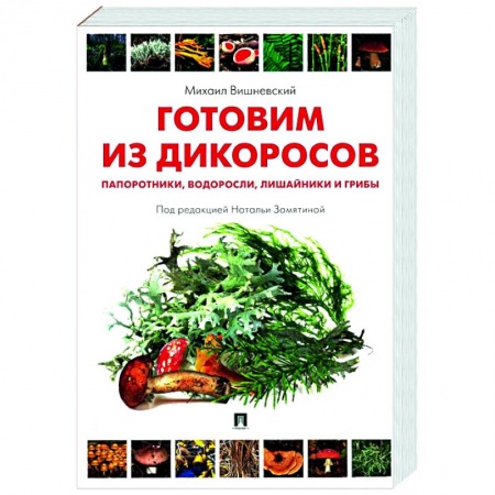 Здоровое и раздельное питание, книга Готовим из дикоросов. Папоротники, водоросли, лишайники и грибы
