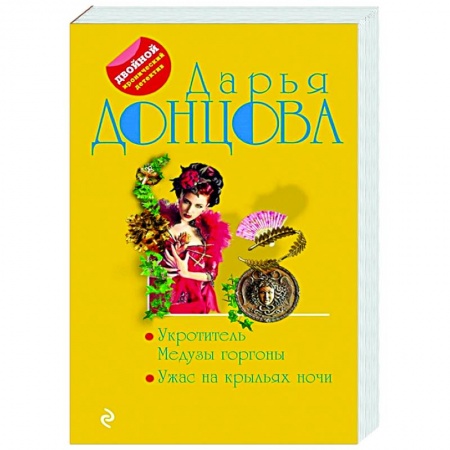 Детективы, триллеры, книга Укротитель Медузы горгоны. Ужас на крыльях ночи