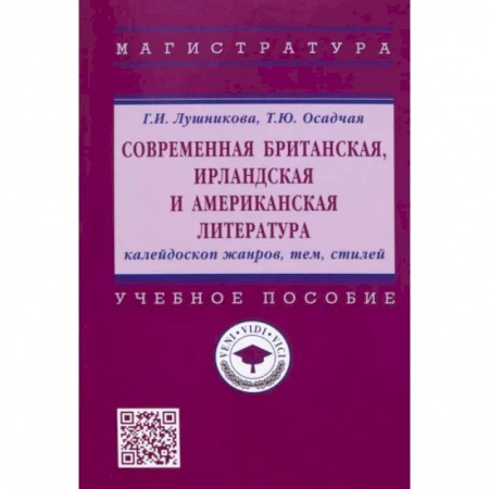 Общественные и гуманитарные науки, книга Современная британская, ирландская и американская литература. Калейдоскоп жанров, тем, стилей