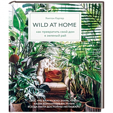 Сад, огород, цветы, дизайн участка, книга Wild at home. Как превратить свой дом в зеленый рай