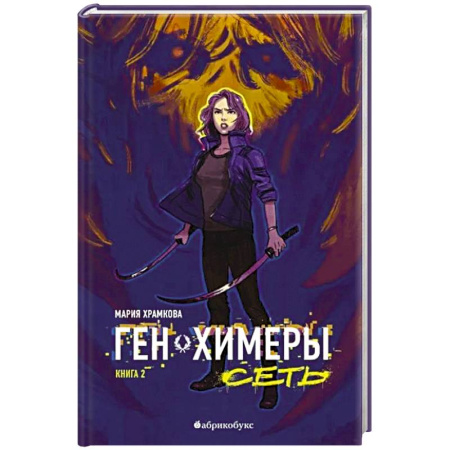 Фантастика, фэнтези, книга Сеть. Ген химеры. Книга 2