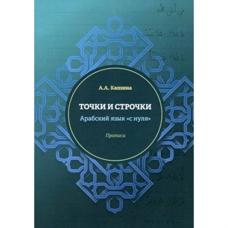 Изучение языков, книга Точки и строчки. Арабский язык 'с нуля'