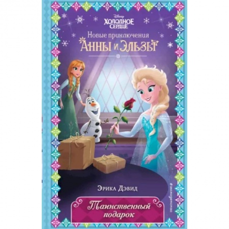 Герои мультфильмов и фильмов, книга Таинственный подарок