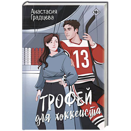 Классика, современная литература, книга Трофей для хоккеиста