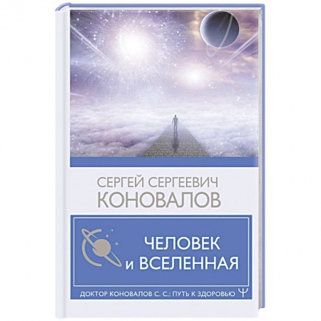 Астрология, книга Человек и Вселенная