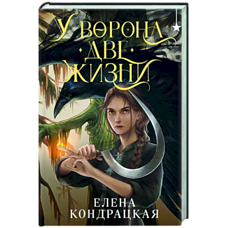 Фантастика, фэнтези, книга У Ворона две жизни