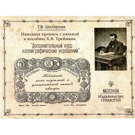 Школьникам и абитуриентам, книга Наводная пропись с калькой к пособию Х.В. Треймана 'Дополнительный курс каллиграфических украшений'
