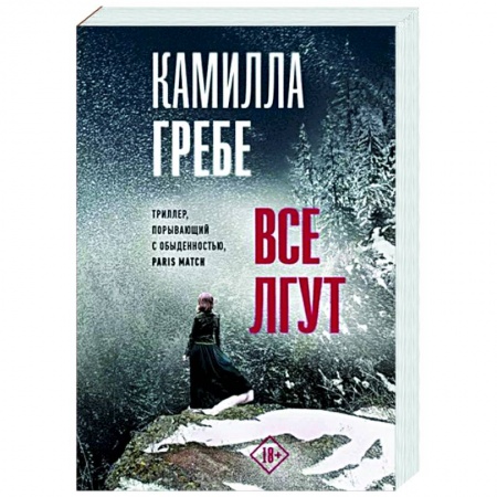 Детективы, триллеры, книга Все лгут