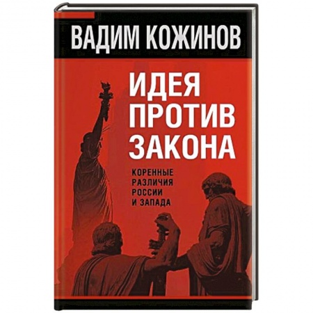 Общественно-политическая литература, книга Идея против закона. Коренные различия России и Запада
