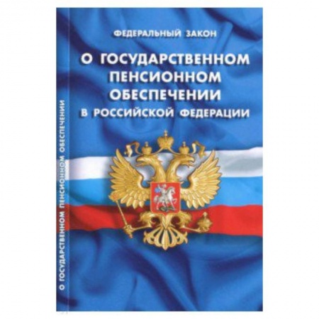 Студентам и аспирантам, книга Федеральный закон 'О государственном пенсионном обеспечении в Российской Федерации'