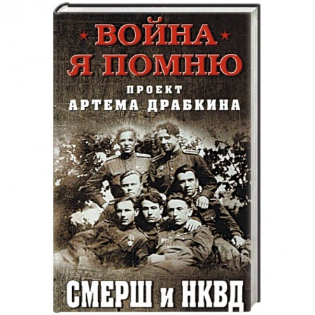 История войн, книга СМЕРШ и НКВД