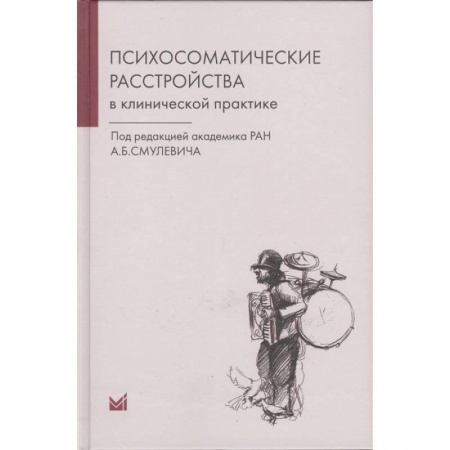 Специальная медицина, книга Психосоматические расстройства в клинической практике