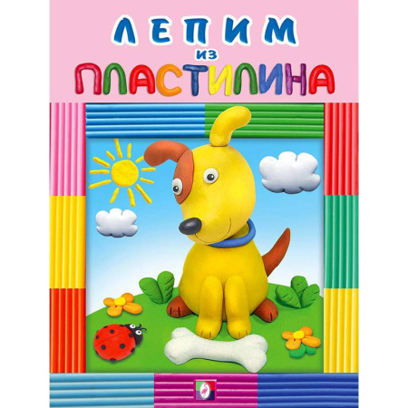 Досуг, творчество и кулинария, книга Собачка