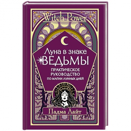 Гадания, толкования снов, книга Луна в знаке ведьмы. Практическое руководство по магии лунных дней