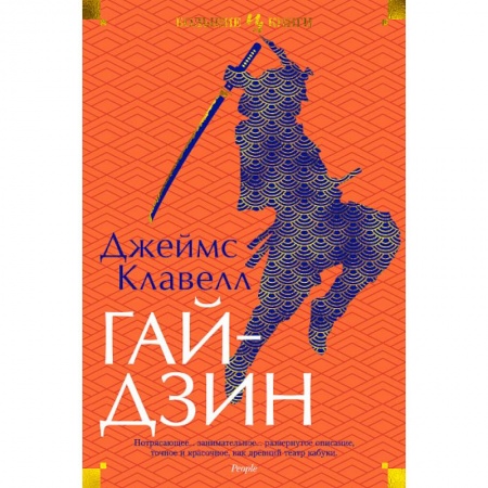 Классика, современная литература, книга Гайдзин