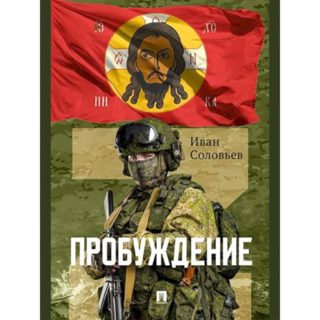 Историческая художественная проза, книга Пробуждение