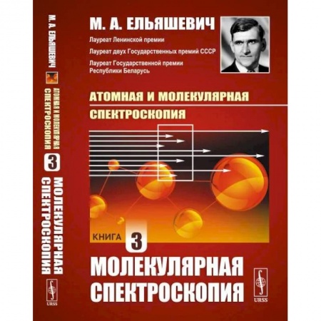 Естественные науки, книга Атомная и молекулярная спектроскопия. Книга 3. МОЛЕКУЛЯРНАЯ СПЕКТРОСКОПИЯ