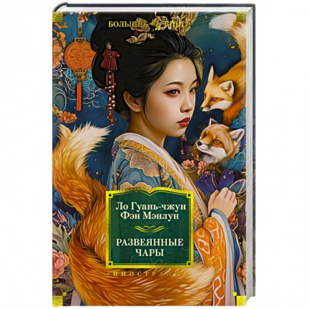 Классика, современная литература, книга Развеянные чары