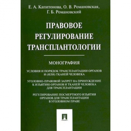 Книги, книга Правовое регулирование трансплантологии.Монография