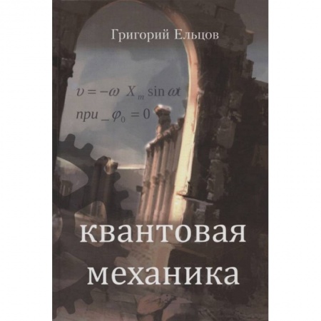 Классика, современная литература, книга Квантовая механика