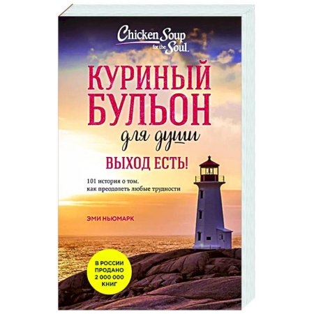 Общественные и гуманитарные науки, книга Куриный бульон для души. Выход есть! 101 история о том, как преодолеть любые трудности