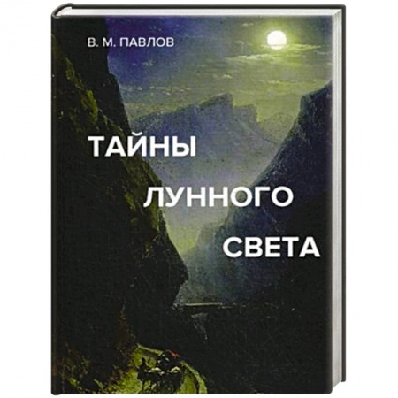 Астрология, книга Тайны лунного света