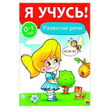 Книги, книга Я учусь! Развитие речи