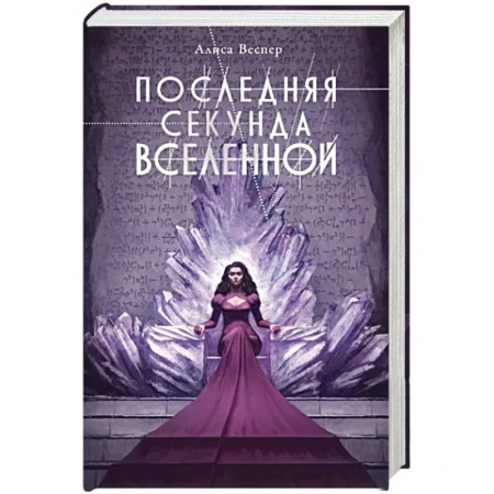 Фантастика, фэнтези, книга Последняя секунда Вселенной