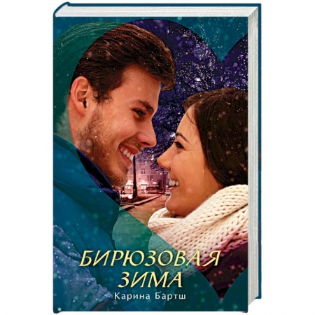 Книги, книга Бирюзовая зима