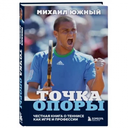 Мемуары, биографии, книга Михаил Южный. Точка опоры. Честная книга о теннисе как игре и профессии