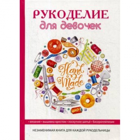 Досуг, творчество и кулинария, книга Рукоделие для девочек