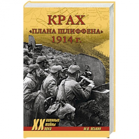 История войн, книга Крах плана Шлиффена. 1914 г.
