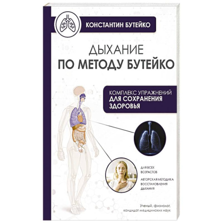 Популярная и нетрадиционная медицина, книга Дыхание по методу Бутейко