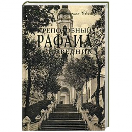 Книги, книга Преподобный Рафаил исповедник