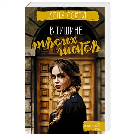 Любовный роман, книга В тишине твоих шагов