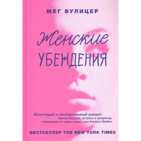 Классика, современная литература, книга Женские убеждения