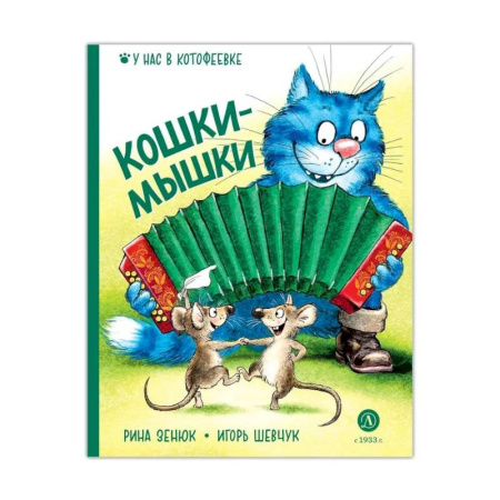 Сказки, книга Кошки-мышки