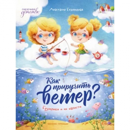 Сказки, книга Как приручить ветер? Брумлики и их шалости