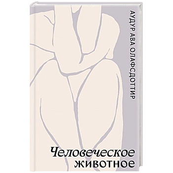 Человеческое животное