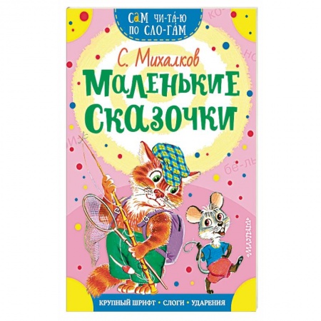 Сказки, книга Маленькие сказочки