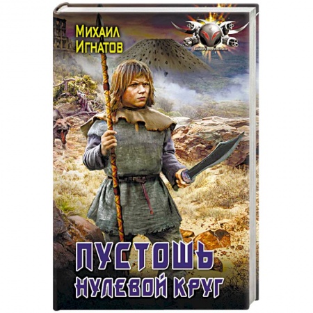 Книги, книга Пустошь. Нулевой круг